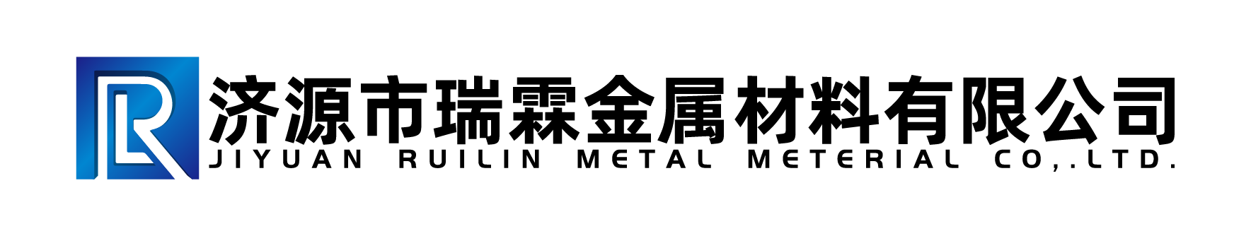 济源市瑞霖金属材料有限公司